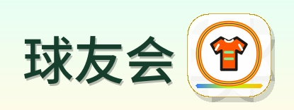 球友会 Logo